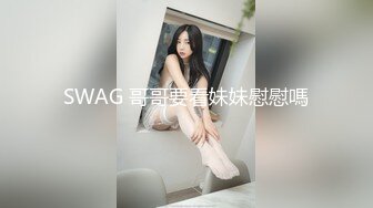 SWAG 哥哥要看妹妹慰慰嗎