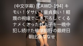 (中文字幕) [CAWD-194] キモい！ダサい！童貞臭い！軽蔑の視線でこき下ろしてくるナメくさった教え子を一晩中犯し続けた修学旅行の最終日 朝比奈ななせ