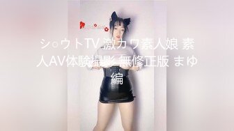 シ○ウトTV 激カワ素人娘 素人AV体験撮影 無修正版 まゆ編