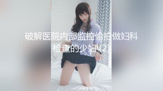 破解医院内部监控偷拍做妇科检查的少妇 (2)