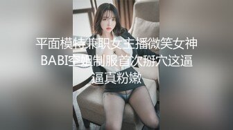 平面模特兼职女主播微笑女神BABI空姐制服首次掰穴这逼逼真粉嫩