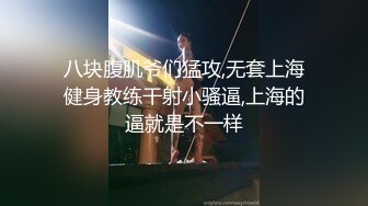 八块腹肌爷们猛攻,无套上海健身教练干射小骚逼,上海的逼就是不一样