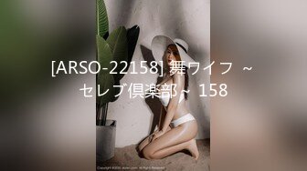 [ARSO-22158] 舞ワイフ ～セレブ倶楽部～ 158