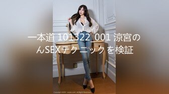 一本道 101322_001 涼宮のんSEXテクニックを検証