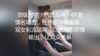 顶级尤物！气质女神！4P激情名场面，性感吊带情趣装，双女轮流舔屌，白虎嫩穴尽情输出，让观众羡慕