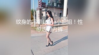 纹身的吊带Lolita小姐姐！性感透明内裤