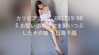 カリビアンコム 081719-985 お堅い浴衣美女を酔いつぶしたその後で 日高千晶