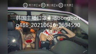 韩国主播口罩主播bongbong486_20210616_1694590653