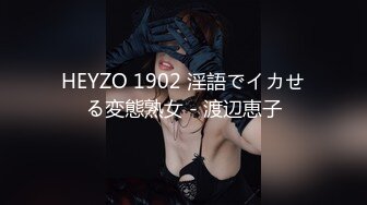 HEYZO 1902 淫語でイカせる変態熟女 - 渡辺恵子