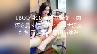 EBOD-400 完熟と豊満 ～肉棒を貪り喰らうハイエナ淫女たち 青山菜々 篠田あゆみ