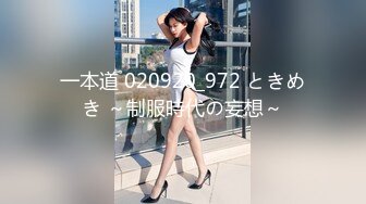 一本道 020920_972 ときめき ～制服時代の妄想～