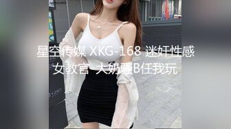 星空传媒 XKG-168 迷奸性感女教官-大奶骚B任我玩