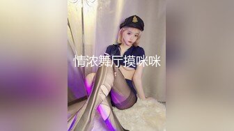 情浓舞厅摸咪咪