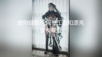 窗帘缝隙TP隔壁工友和漂亮女友爱爱