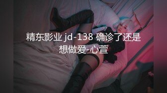 精东影业 jd-138 确诊了还是想做爱-心萱