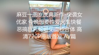 麻豆一周岁庆典新作-突袭女优家 今晚想要性爱火车快餐 恶搞巨乳蛇姬见面秒合体 高清720P原版首发 AV篇