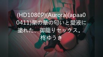 (HD1080P)(Aurora)(apaa00411)栗の華の匂いと愛液に塗れた、御籠りセックス。 柊ゆうき