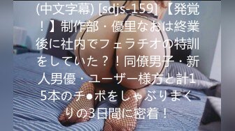 (中文字幕) [sdjs-159] 【発覚！】制作部・優里なおは終業後に社内でフェラチオの特訓をしていた？！同僚男子・新人男優・ユーザー様方と計15本のチ●ポをしゃぶりまくりの3日間に密着！