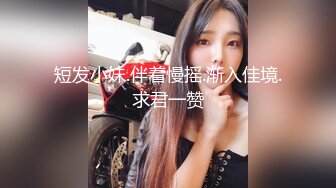 短发小妹.伴着慢摇.渐入佳境.求君一赞