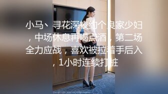 小马丶寻花深夜约个良家少妇，中场休息再喝点酒，第二场全力应战，喜欢被拉着手后入，1小时连续打桩