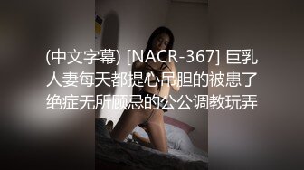 (中文字幕) [NACR-367] 巨乳人妻每天都提心吊胆的被患了绝症无所顾忌的公公调教玩弄