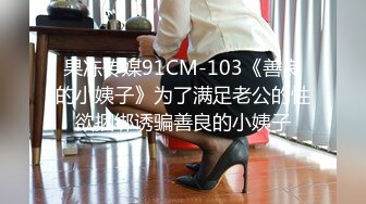 果冻传媒91CM-103《善良的小姨子》为了满足老公的性欲捆绑诱骗善良的小姨子