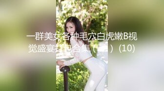 一群美女各种毛穴白虎嫩B视觉盛宴打包合集（二） (10)