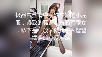 极品白丝清纯学妹白嫩的小屁股，紧致的骚逼，表面乖乖女，私下是一放学就找主人爸爸操逼的小反差婊