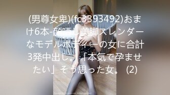 (男尊女卑)(fc3393492)おまけ6本-顔晒し美脚スレンダーなモデルボディーの女に合計3発中出し。「本気で孕ませたい」そう思った女。 (2)