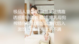 极品人妻御姐 黑丝美足情趣诱惑狗链调教 倾城 爆乳母狗榨精侍奉 软糯饱满美穴后入激攻 口爆精液欲求不满