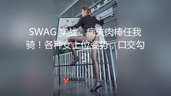 SWAG 实战，病夫肉棒任我骑！各种女上位姿势，口交勾引