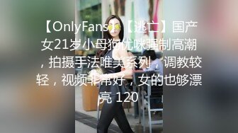 【OnlyFans】【逃亡】国产女21岁小母狗优咪强制高潮，拍摄手法唯美系列，调教较轻，视频非常好，女的也够漂亮 120