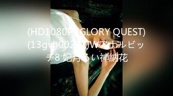 (HD1080P)(GLORY QUEST)(13gvh00227)Wアナルビッチ8 妃月るい神納花