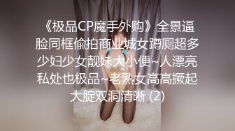 《极品CP魔手外购》全景逼脸同框偸拍商业城女蹲厕超多少妇少女靓妹大小便~人漂亮私处也极品~老熟女高高撅起大腚双洞清晰 (2)