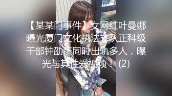 【某某门事件】女网红叶曼娜曝光厦门文化执法支队正科级干部钟劭臻同时出轨多人，曝光与其性爱视频！ (2)