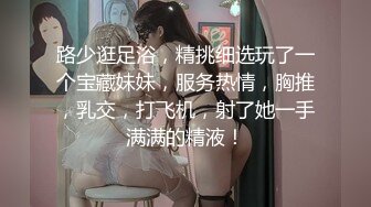 路少逛足浴，精挑细选玩了一个宝藏妹妹，服务热情，胸推，乳交，打飞机，射了她一手满满的精液！