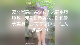 双马尾清纯美少女！文静乖巧嗲嗲！无毛粉嫩美穴，翘起修长美腿，掰穴特写小洞，让人欲罢不能