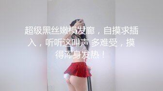 超级黑丝嫩模发廊，自摸求插入，听听这叫声 多难受，摸得浑身发热！