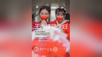 无内绿裙少妇