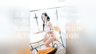 反差尤物网红女神『HKsweetbaby』透视护士装诱惑，美乳翘臀性感小骚货，你的女神私下就是一只欠操的骚母狗