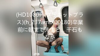 (HD1080P)(プラネットプラス)(h_237ambi00180)卒業前に朝まで先生と… 千石もなか