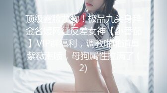 顶级露脸尤物！极品九头身拜金名媛网红反差女神【小番茄】VIP群福利，调教啪啪道具紫薇潮喷，母狗属性拉满了 (2)