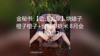 金秘书 【边走边尿】烧婊子 橙子橙子+金秘书虾米 8月会员福利(2)