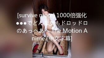 [survive more] 1000倍强化●●●でどんな女もドロッドロのあっへあへ The Motion Anime [中文字幕]