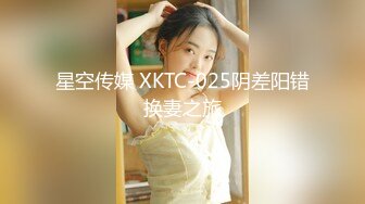 星空传媒 XKTC-025阴差阳错换妻之旅