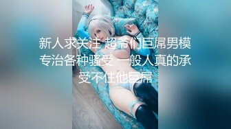 新人求关注 超爷们巨屌男模专治各种骚受 一般人真的承受不住他巨屌