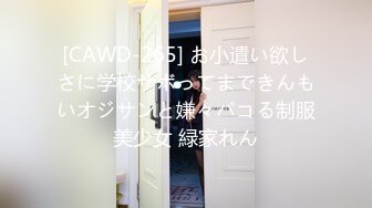 [CAWD-265] お小遣い欲しさに学校サボってまできんもいオジサンと嫌々パコる制服美少女 緑家れん