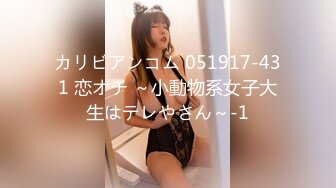 カリビアンコム 051917-431 恋オチ ～小動物系女子大生はテレやさん～-1