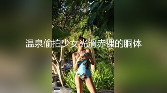 上海富二代帅小伙和女神级魔鬼身材气质大美女激烈床战,各种体位连续抽插,干完又干操的美女销魂淫叫,边操边拍!