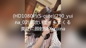 (HD1080P)(S-cute)(790_yuina_02)潮吹いてイキまくる美女に顔射SEX Yuina